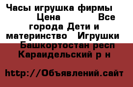 Часы-игрушка фирмы HASBRO. › Цена ­ 1 400 - Все города Дети и материнство » Игрушки   . Башкортостан респ.,Караидельский р-н